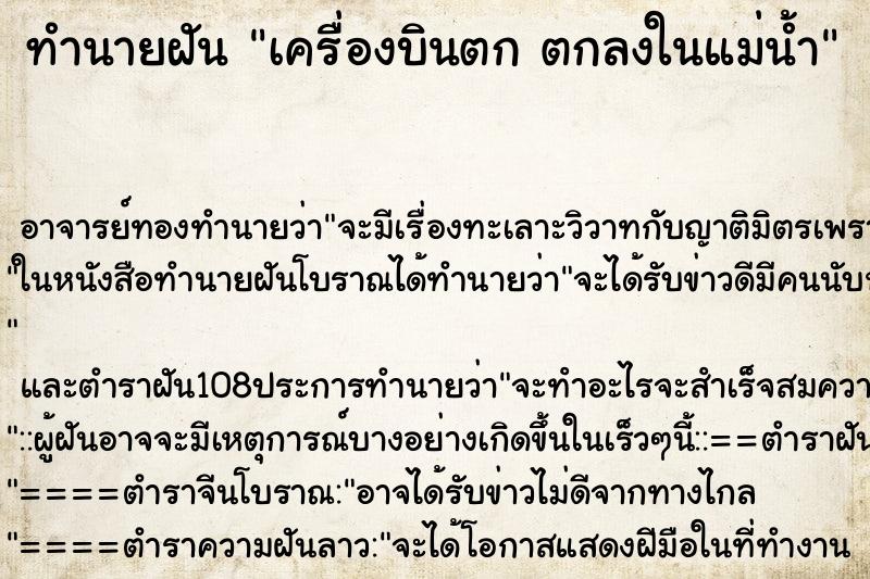 ทำนายฝัน เครื่องบินตก ตกลงในแม่น้ำ ทำนายฝัน เครื่องบินตก ตกลงในแม่น้ำ